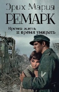 Время жить и время умирать