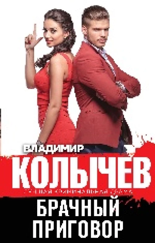 Брачный приговор