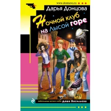 Ночной клуб на Лысой горе