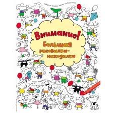 Внимание! Большая рисовалка-находилка