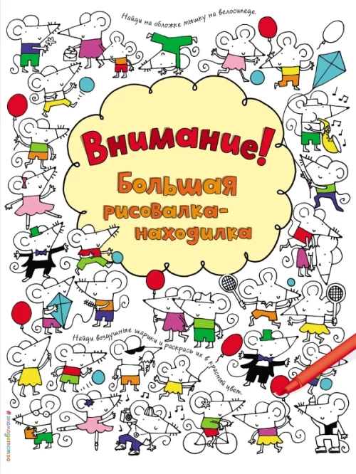 Внимание! Большая рисовалка-находилка