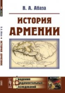 История Армении