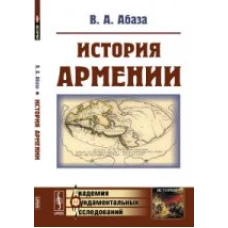 История Армении