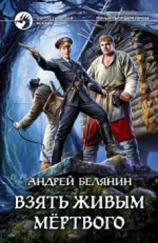 Взять живым мертвого