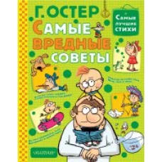 Самые вредные советы