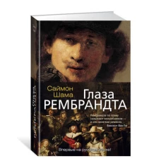 Аз.Арт-книга.Глаза Рембрандта 