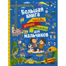 Большая книга найди, узнай, покажи для мальчиков