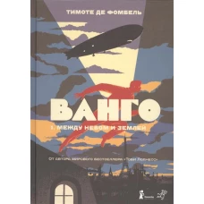 Ванго.1.Между небом и землей