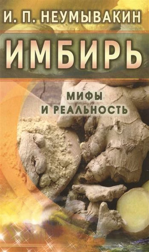Имбирь.Мифы и реальность