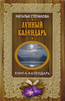 Лунный календарь 