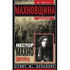 Махновщина. Крестьянское движение в степной Украине в годы Гражданской. Ответ Кубанину М.