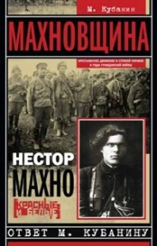 Махновщина. Крестьянское движение в степной Украине в годы Гражданской. Ответ Кубанину М.