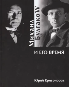 Михаил Булгаков и его время 
