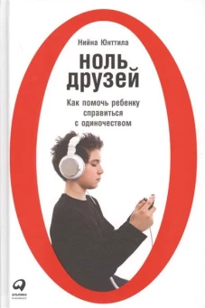 Ноль друзей.Как помочь ребенку справиться с одиночеством 