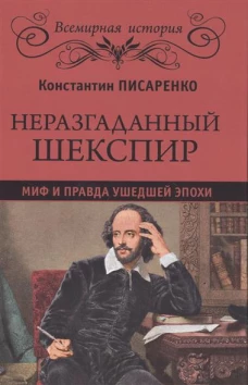 Неразгаданный Шекспир. Миф и правда ушедшей эпохи
