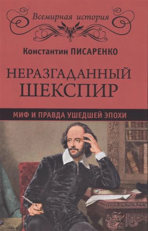 Неразгаданный Шекспир. Миф и правда ушедшей эпохи