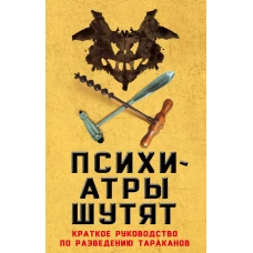 Психиатры шутят. Краткое руководство по разведению тараканов