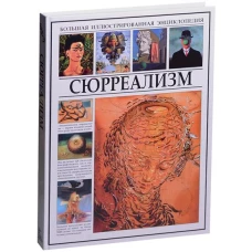 Сюрреализм 