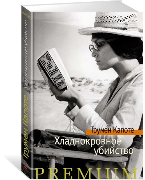 Хладнокровное убийство 