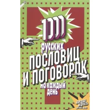 1000 русских пословиц и поговорок на каждый день