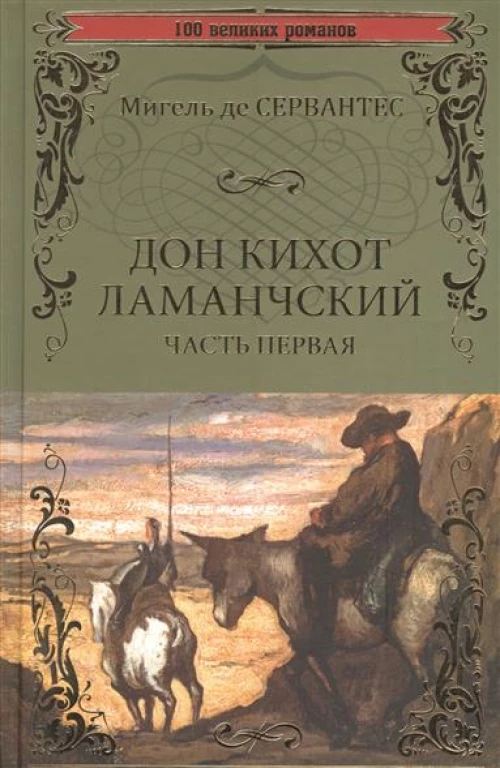 Дон Кихот Ламанчский.Часть 1 