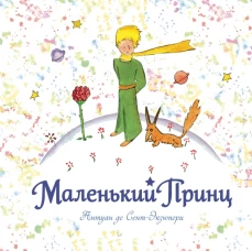 Маленький принц (рис. автора) 