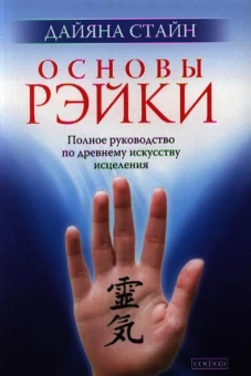 Основы Рэйки: Полное руководство по древнему искусству исцеления (мал.)