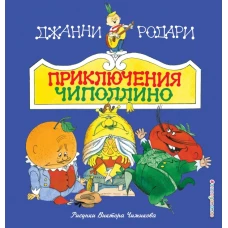 Приключения Чиполлино (ил. В. Чижикова)