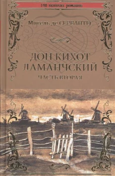 Дон Кихот Ламанчский.Часть 2 