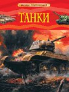 Танки. Детская энциклопедия