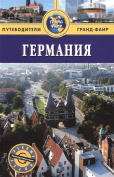 Германия. Путеводитель