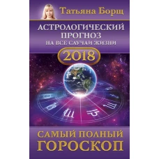 Астрологический прогноз на все случаи жизни. Самый полный гороскоп на 2018 год