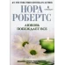 Любовь побеждает все