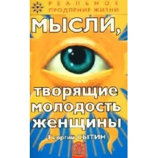 Мысли творящие молодость женщины