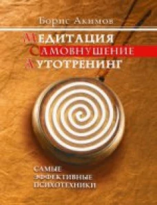 Медитация Самовнушение Аутотренинг