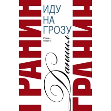 Иду на грозу