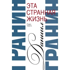 Эта странная жизнь