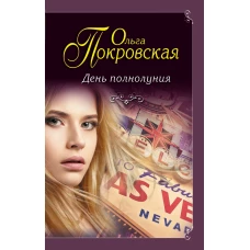 День полнолуния