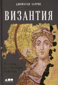 Византия: История исчезнувшей империи