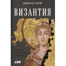 Византия: История исчезнувшей империи