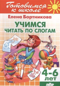 Учимся читать по слогам. 4-6 лет