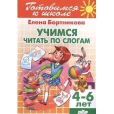 Учимся читать по слогам. 4-6 лет