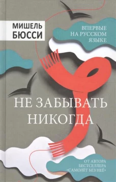 Не забывать никогда 