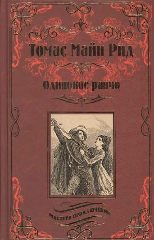 Одинокое ранчо 