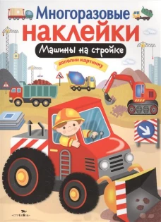 Многоразовые наклейки. Машины на стройке. Дополни картину