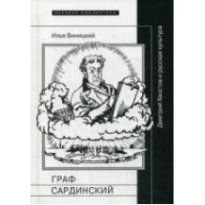 Граф Сардинский. Дмитрий Хвостов и русская культура