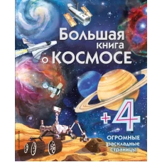 Большая книга о космосе