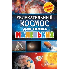 Увлекательный космос для самых маленьких