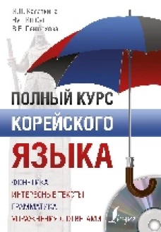 Полный курс корейского языка + CD
