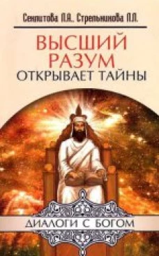 Высший разум открывает тайны. Контакты с Высшим Космическим Разумом